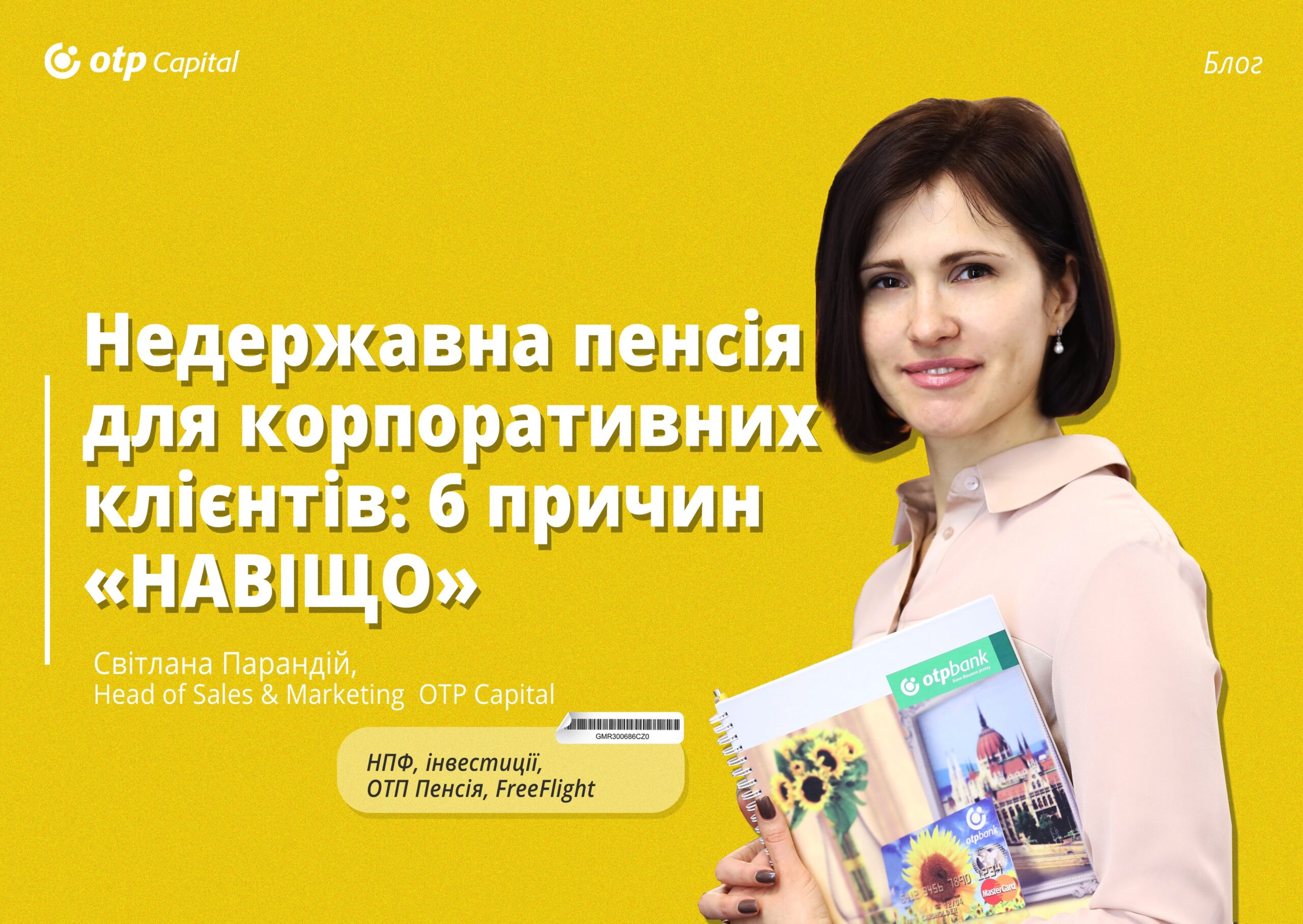 Недержавна пенсія для корпоративних клієнтів: 6 причин «навіщо»