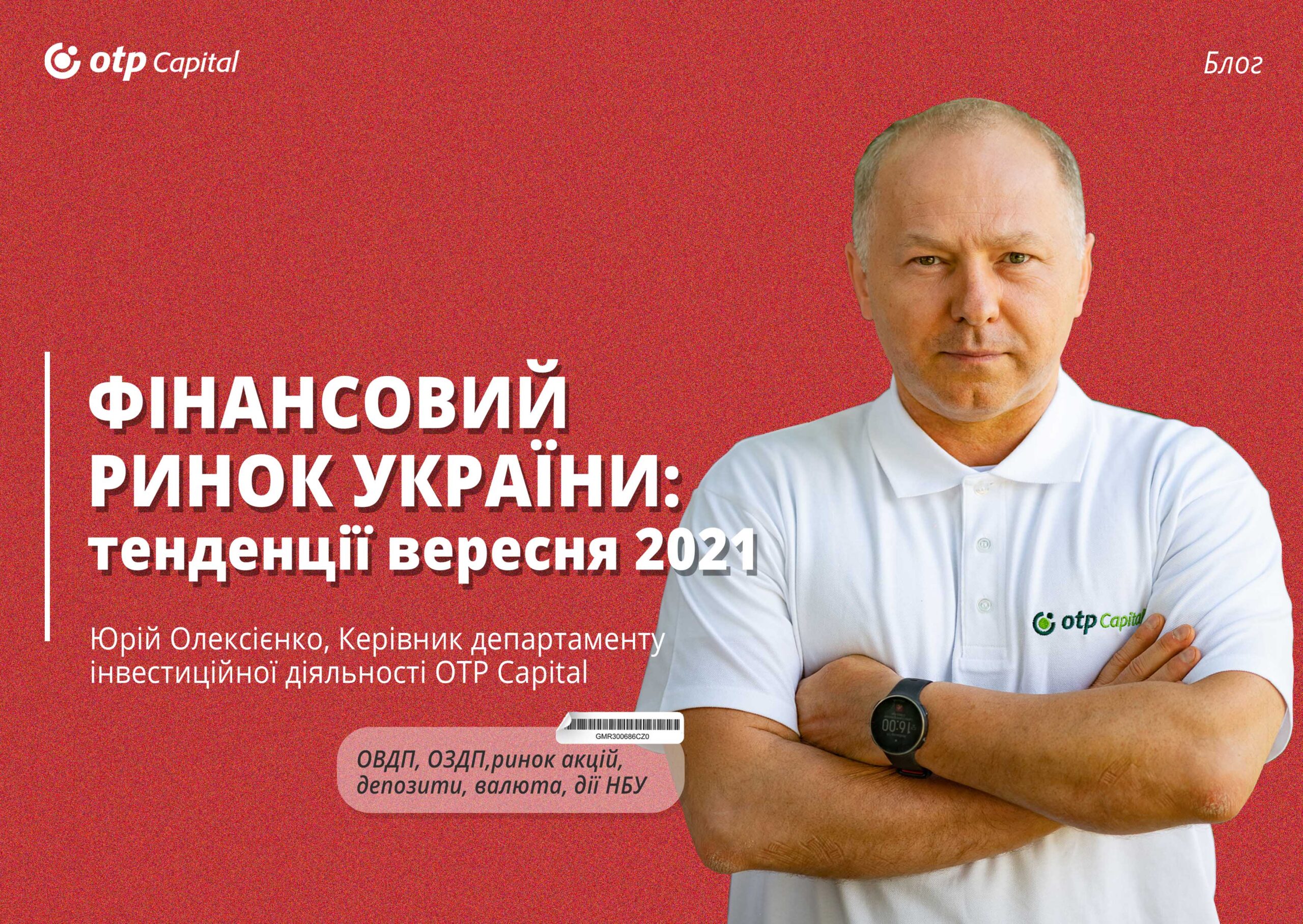 НПФ: Тенденції інструментів. Вересень 2021