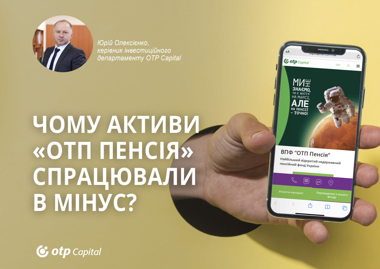 Чому активи фонду ОТП Пенсія спрацювали в мінус?