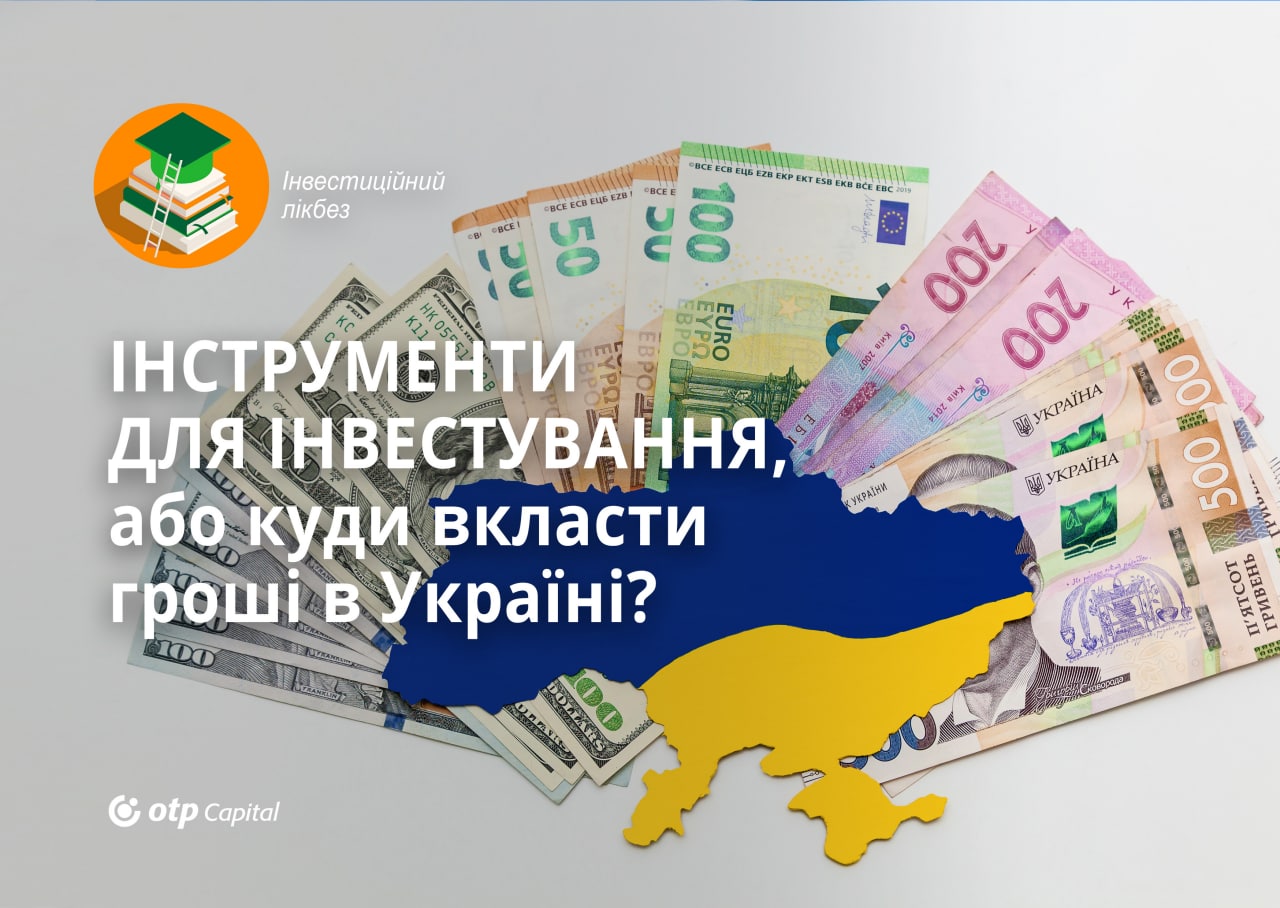 Інструменти для інвестування чи куди вкласти гроші в Україні