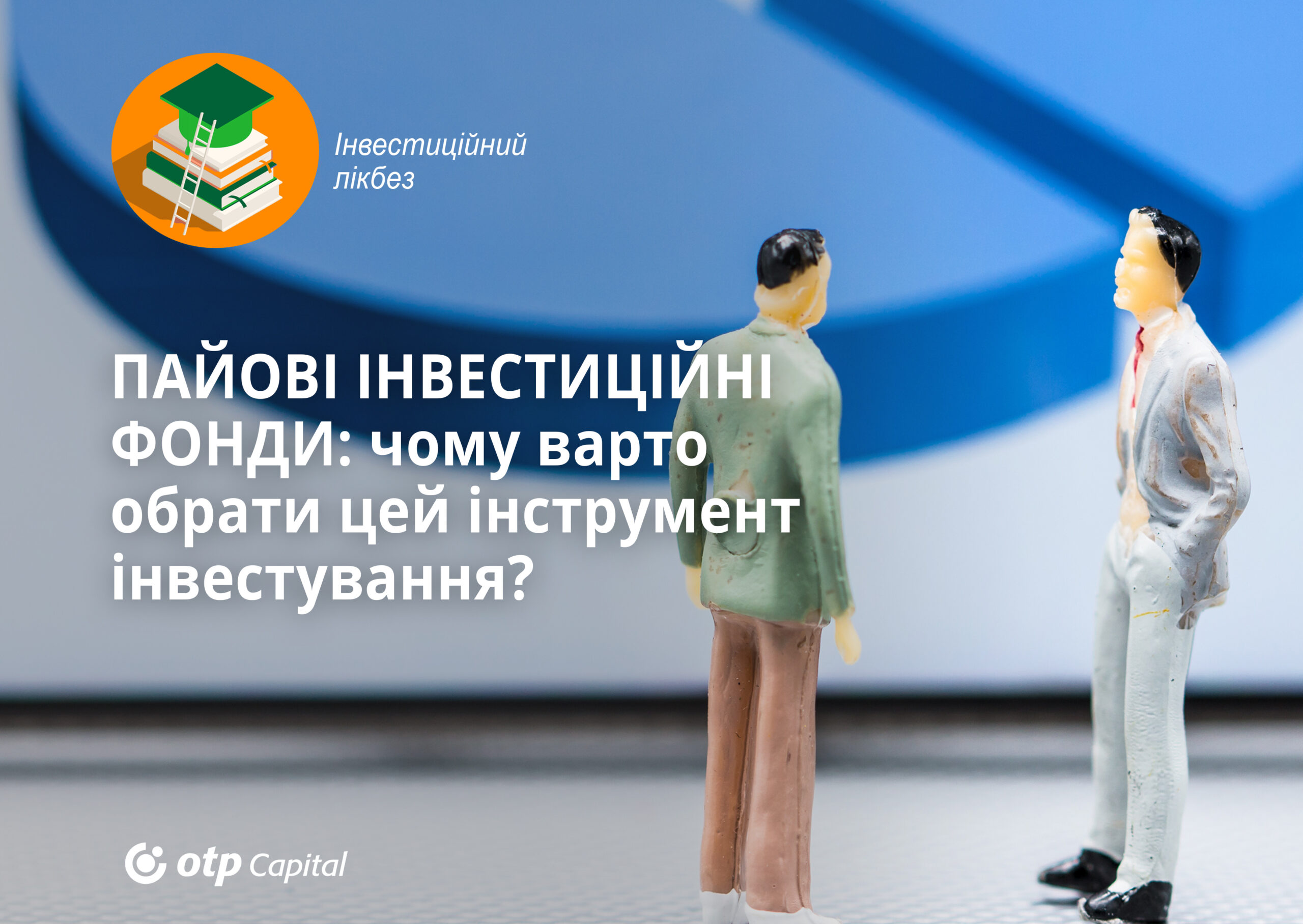 Пайові інвестиційні фонди: чому варто вибрати цей інструмент інвестування
