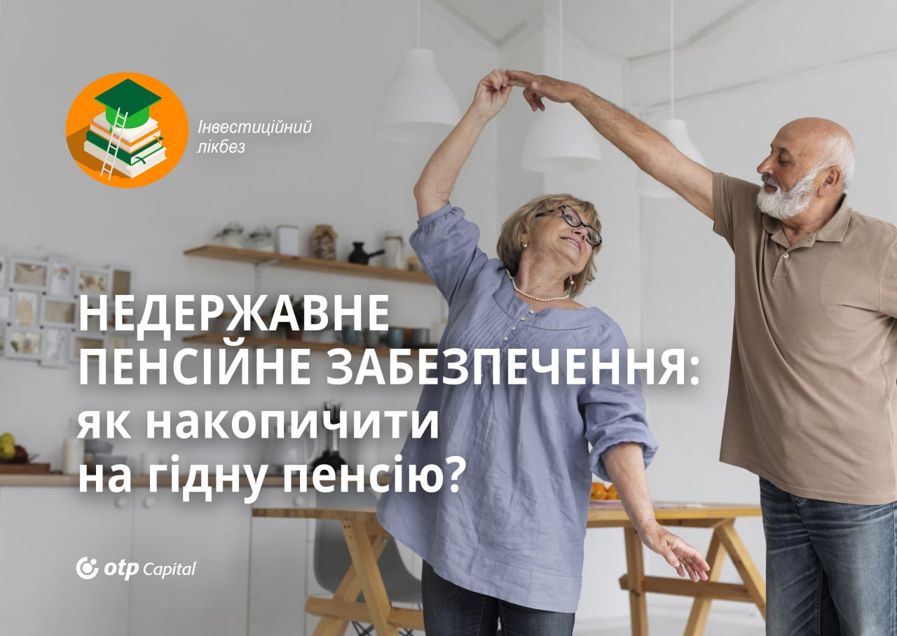 Недержавне пенсійне забезпечення: як накопичити на гідну пенсію
