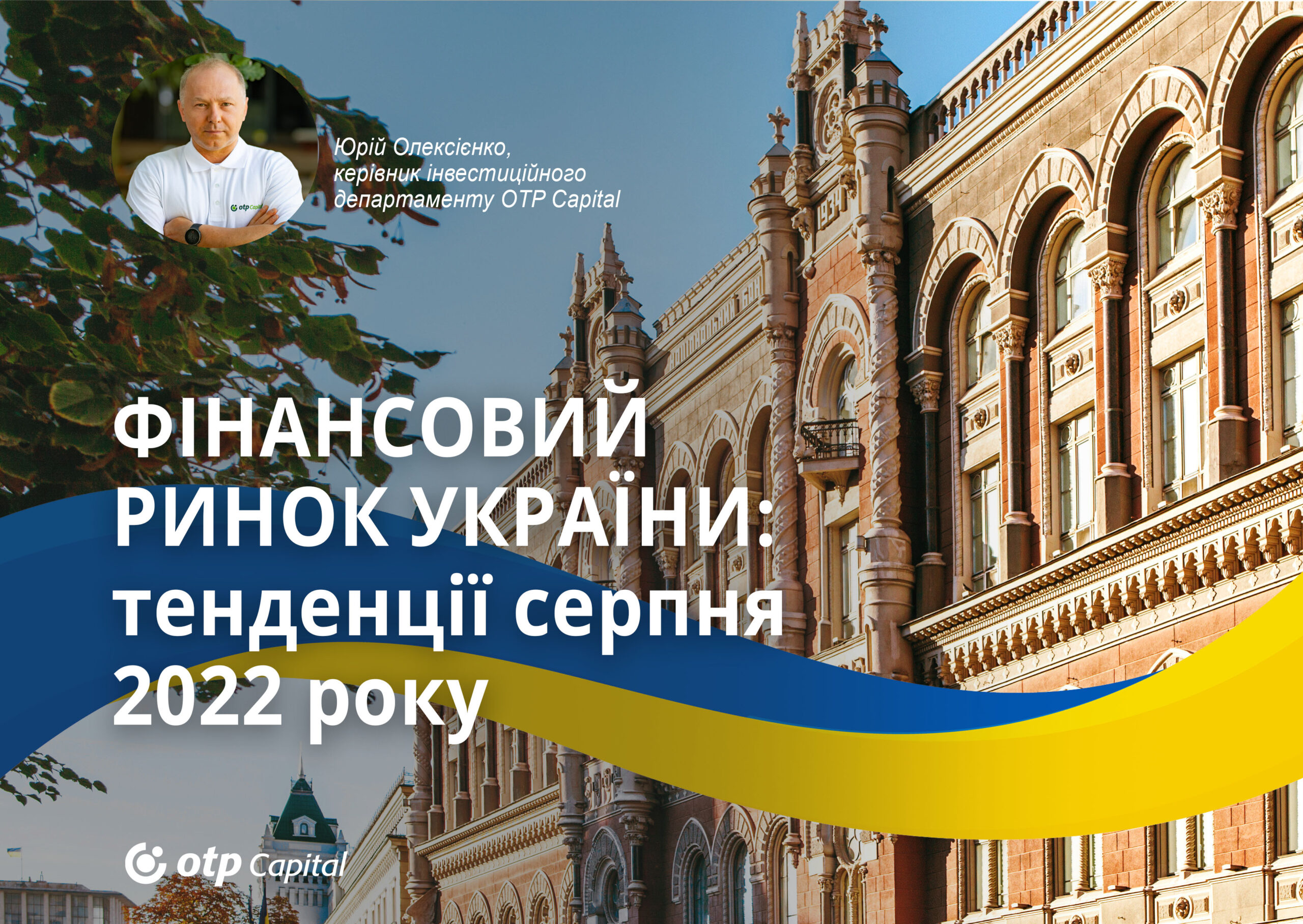 Фінансовий ринок України: тенденції серпня 2022 року