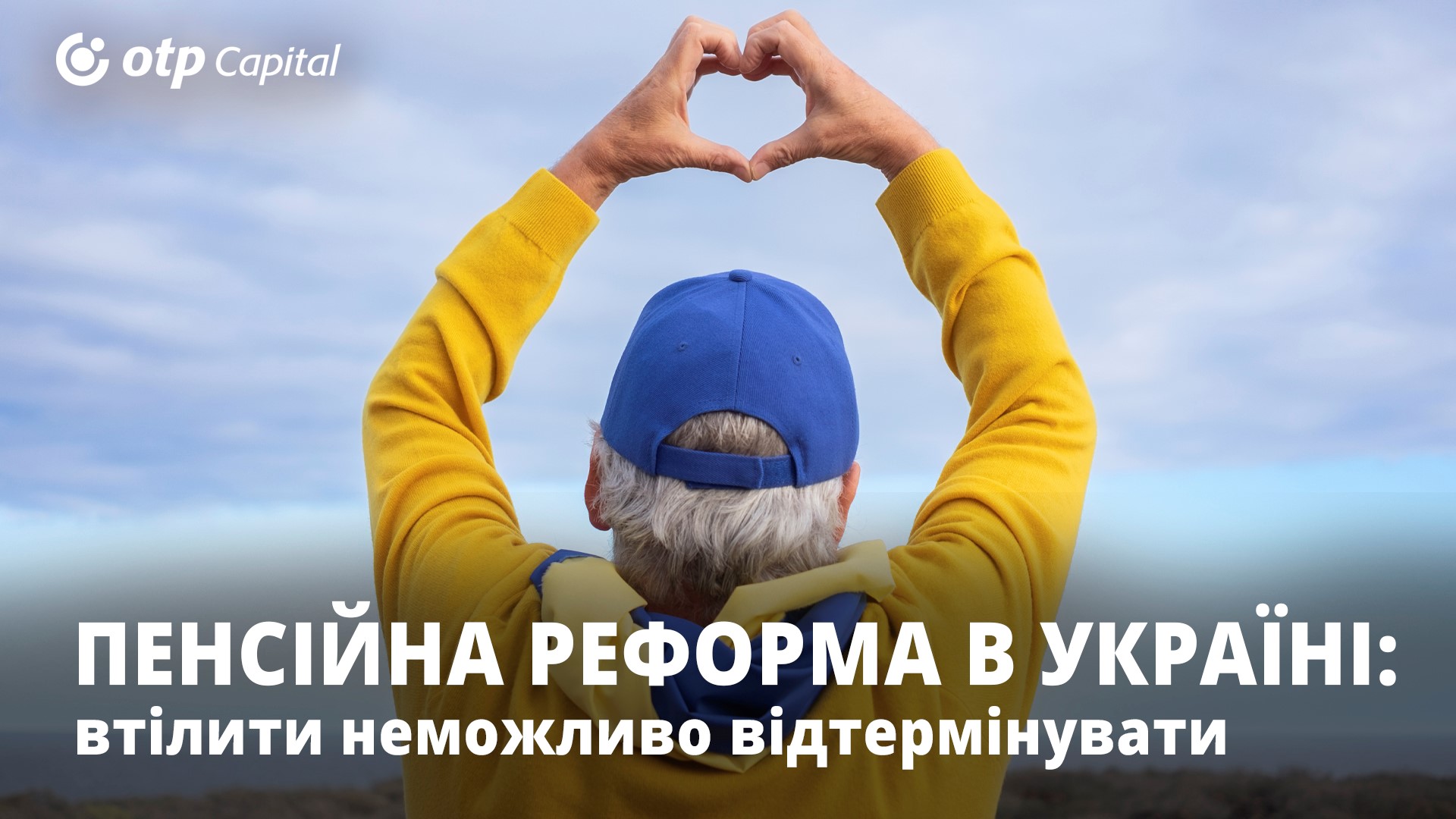 Пенсійна реформа в Україні: втілити неможливо відтермінувати