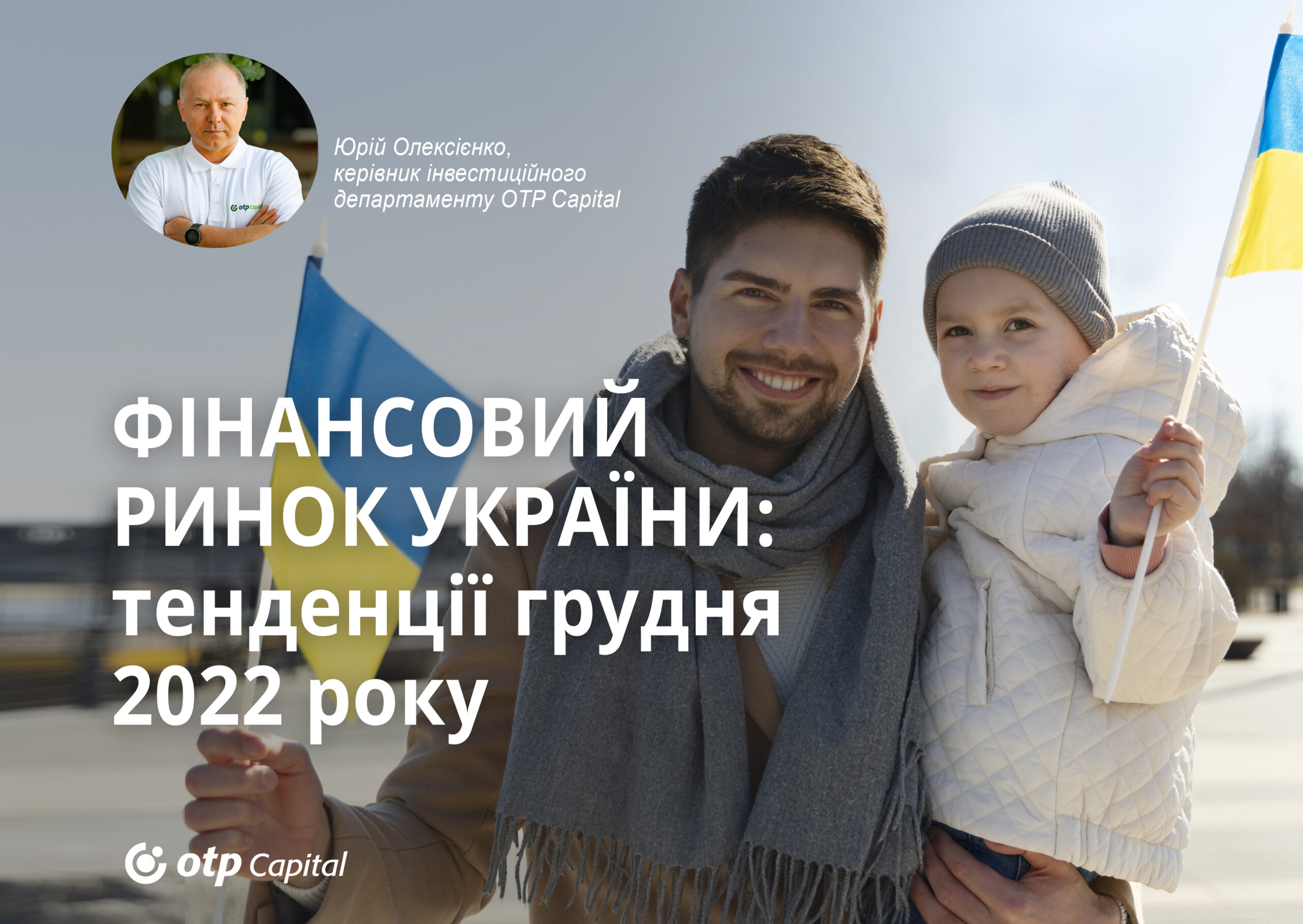 Фінансовий ринок України: тенденції грудня 2022 року
