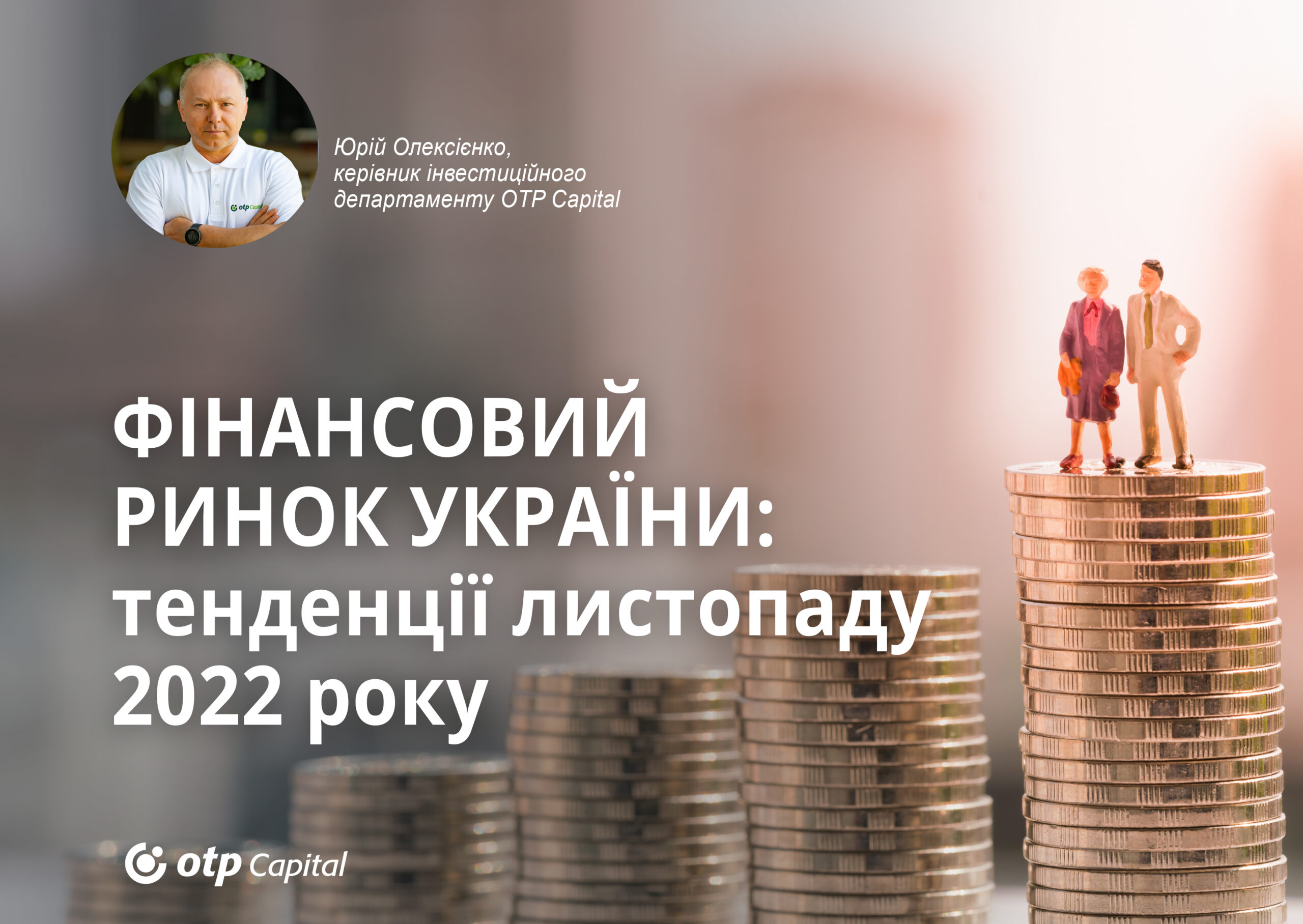 Фінансовий ринок України: тенденції листопаду 2022 року