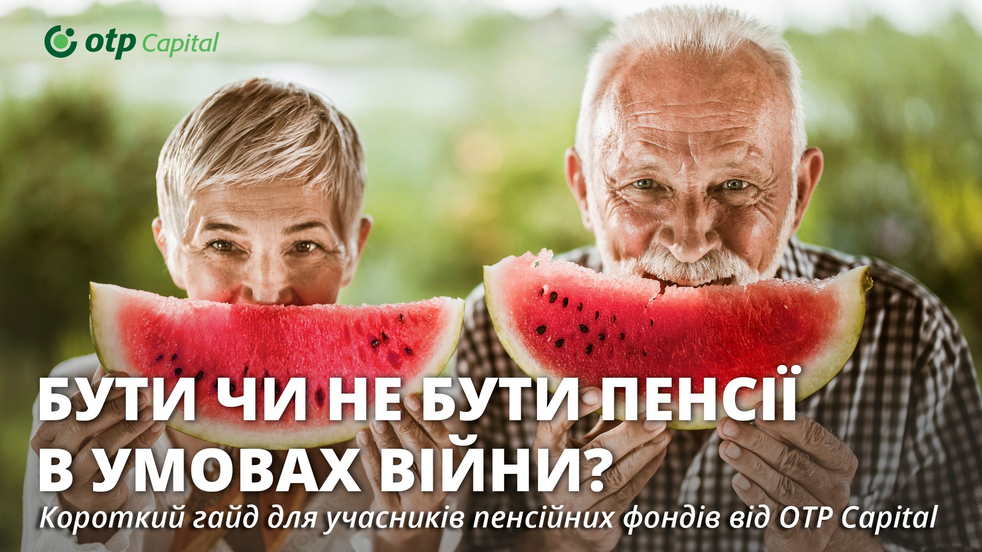 Бути чи не бути пенсії в умовах війни? Короткий гайд для учасників пенсійних фондів від OTP Capital.