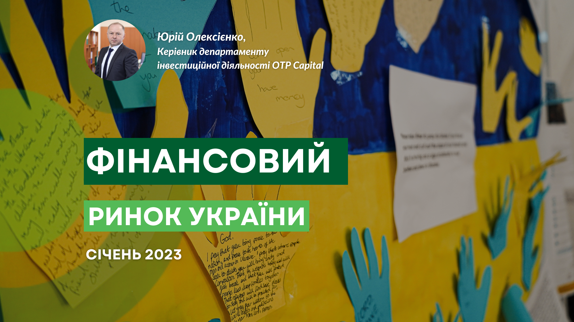 Фінансовий ринок України: тенденції січня 2023 року