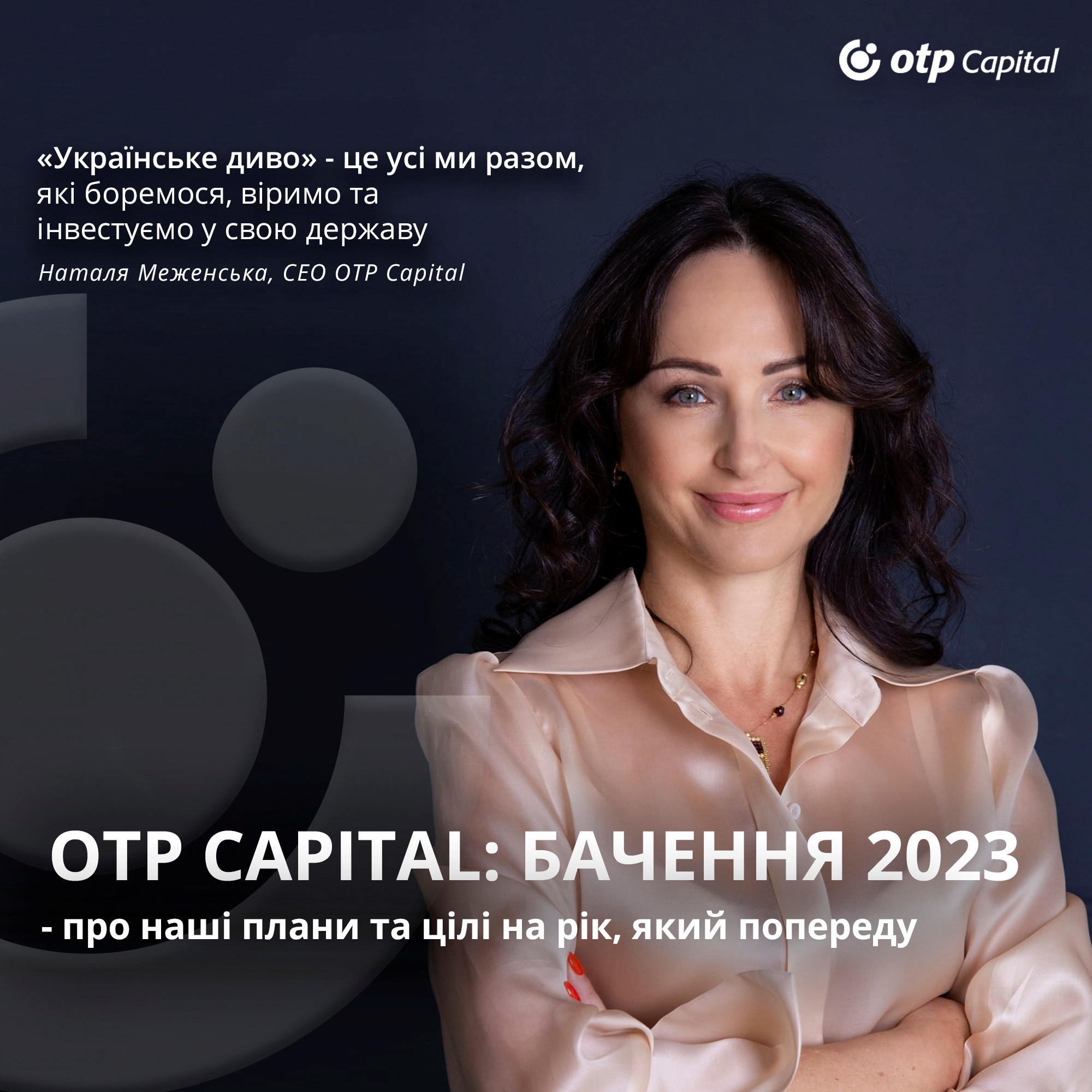 OTP CAPITAL: БАЧЕННЯ 2023 – наші плани та цілі на рік попереду