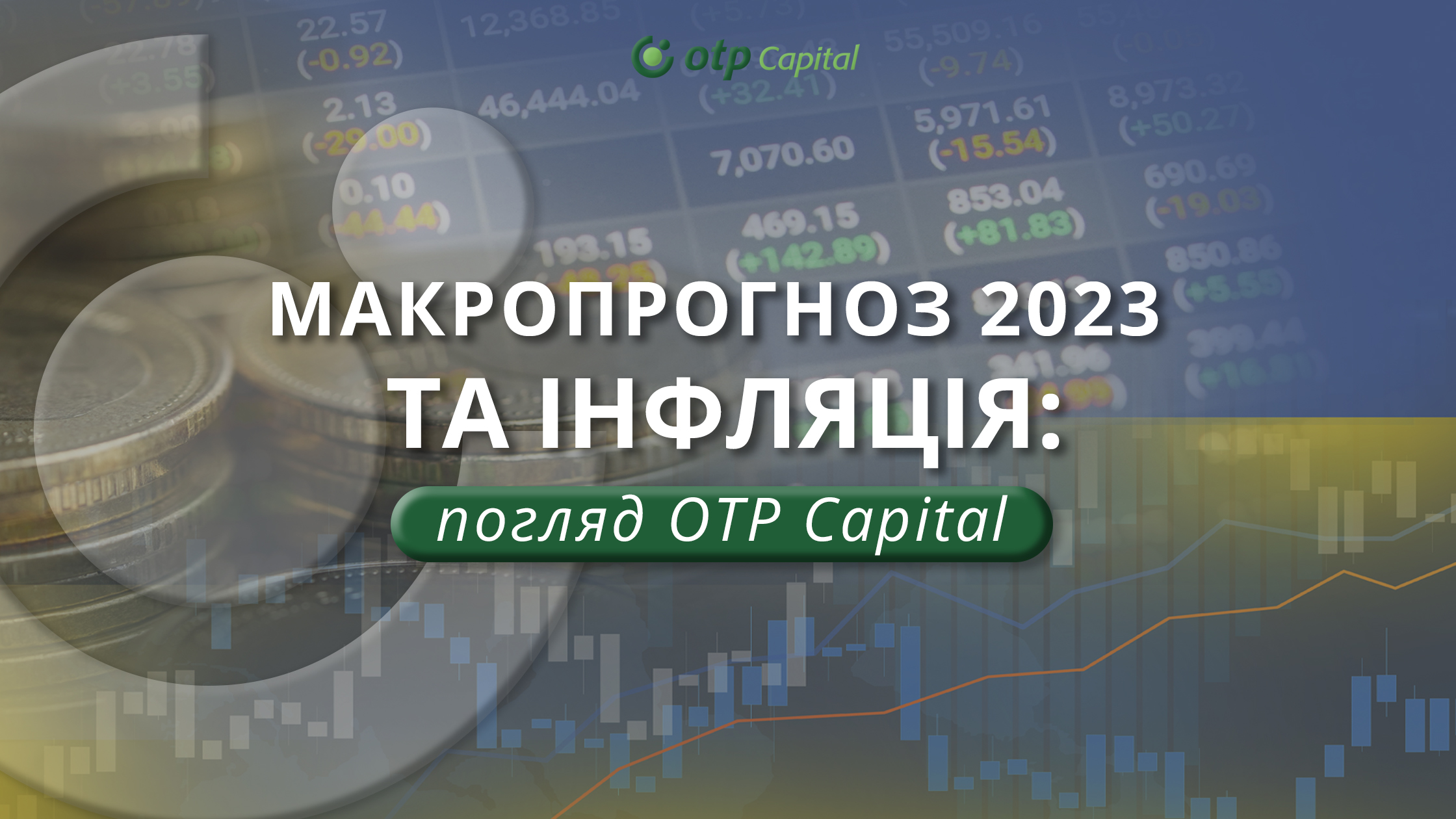Макропрогноз 2023 та інфляція: погляд OTP Capital