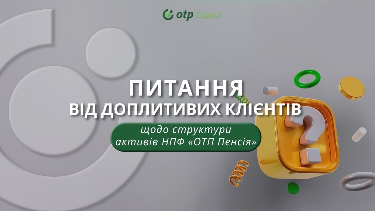 Цікаві питання від допитливих учасників НПФ «ОТП Пенсія»