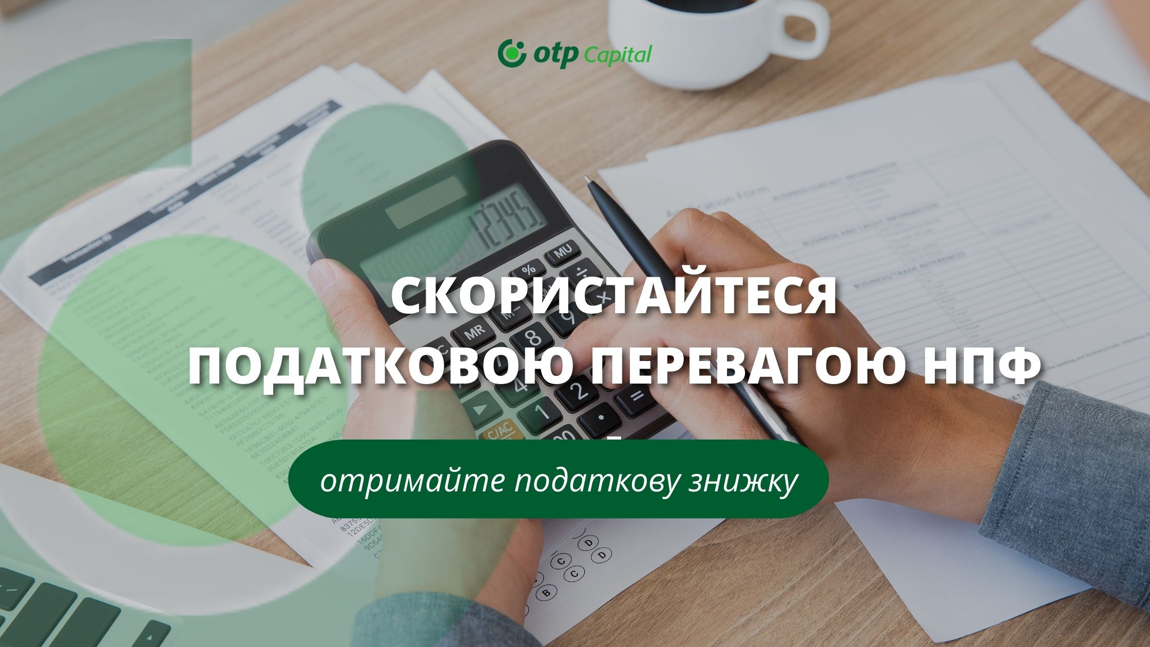 Скористайтесь перевагою НПФ-отримайте податкову знижку!