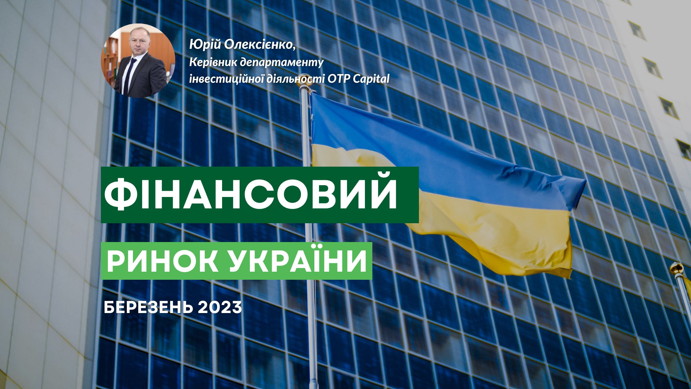 Фінансовий ринок України: тенденції березня 2023 року