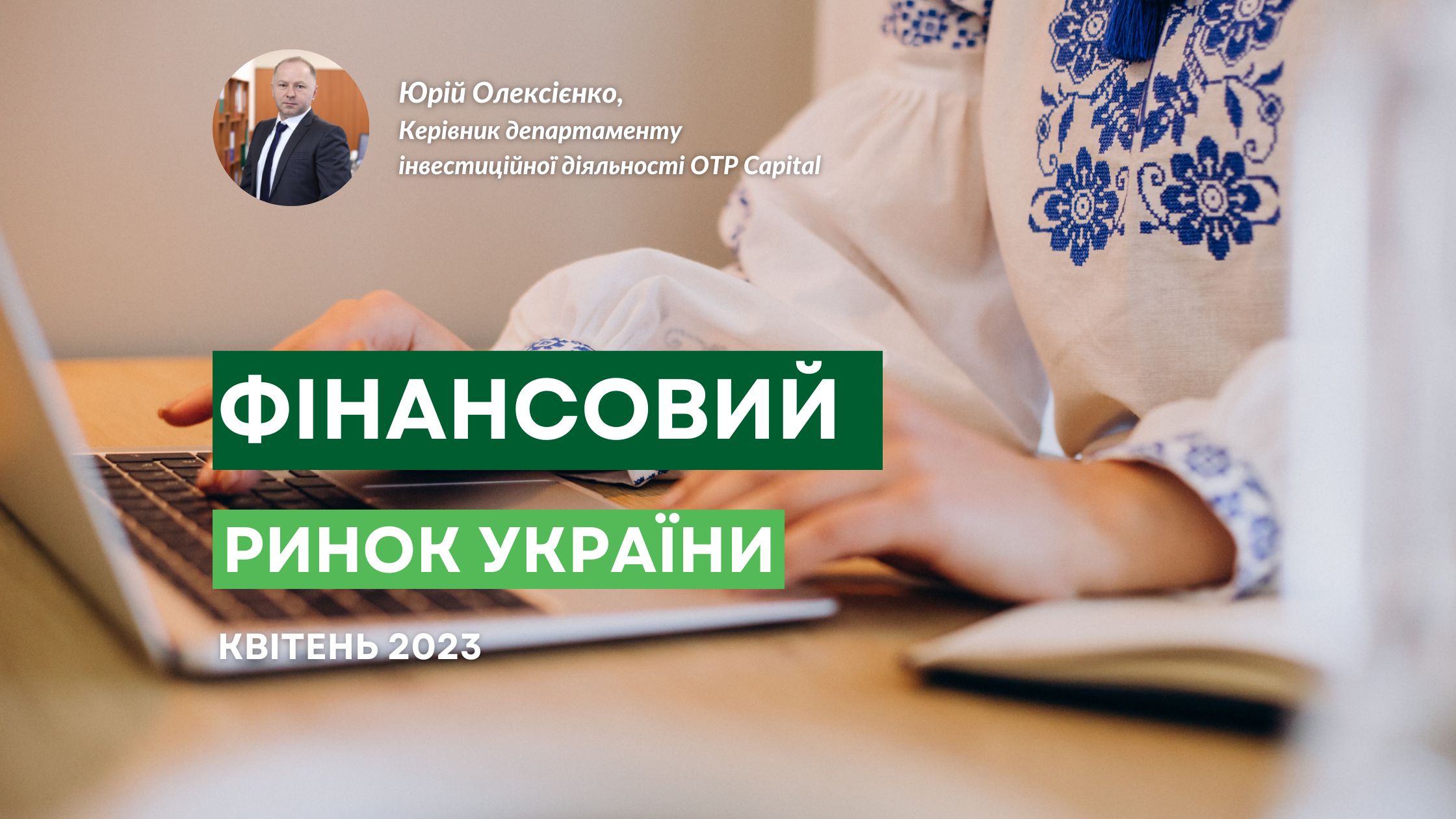 Фінансовий ринок України: тенденції квітня 2023 року