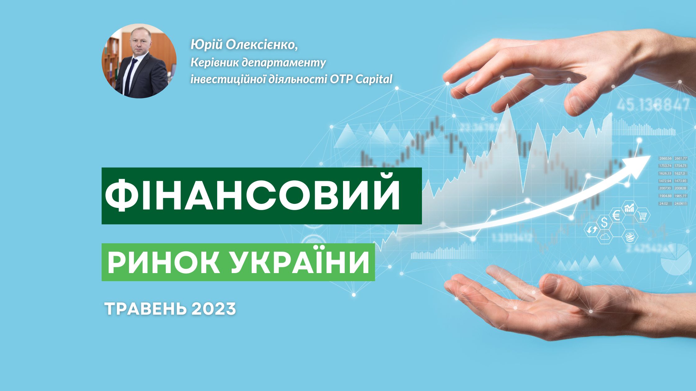 Фінансовий ринок України: тенденції травня 2023 року