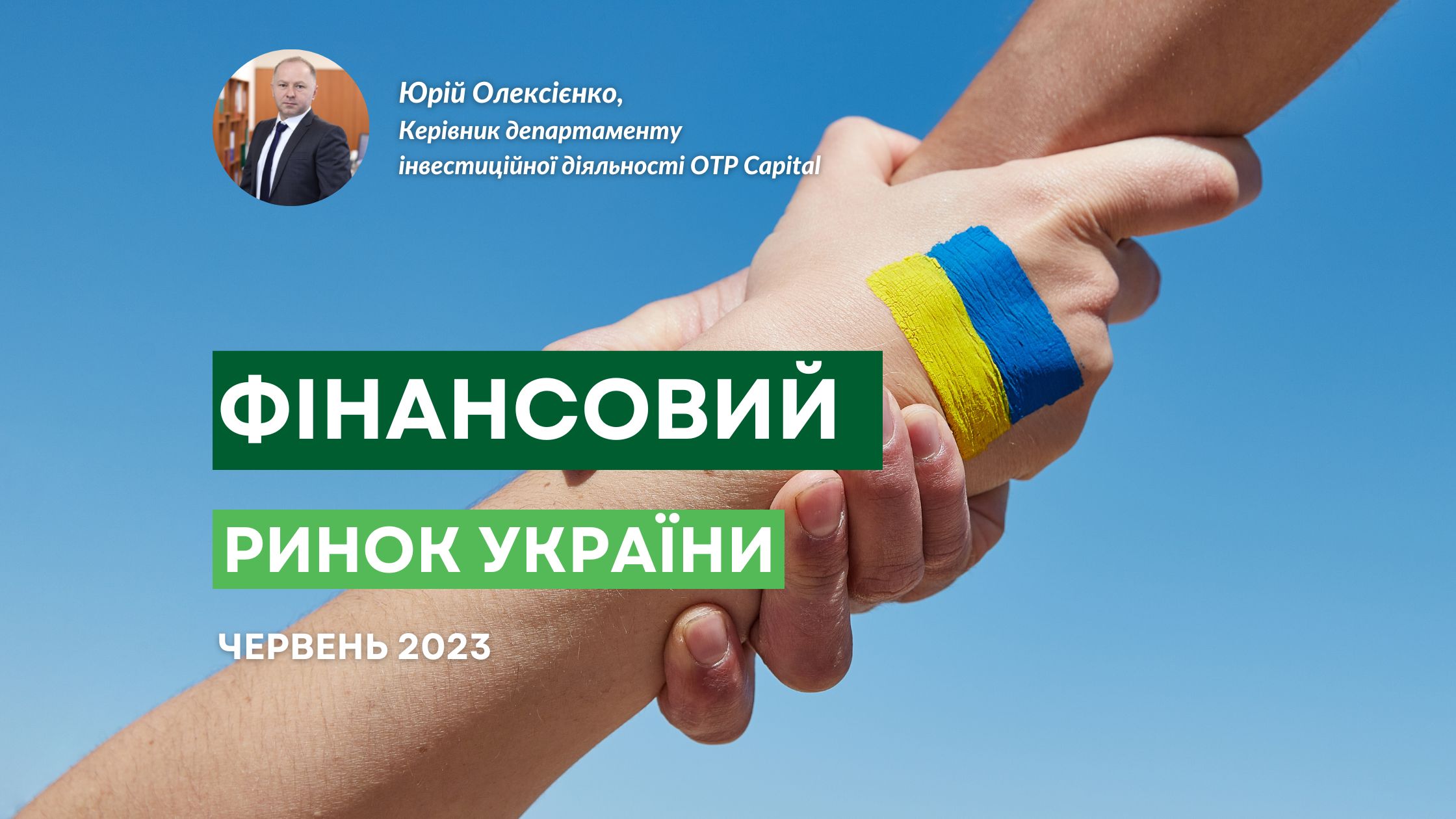Фінансовий ринок України: тенденції червня 2023 року