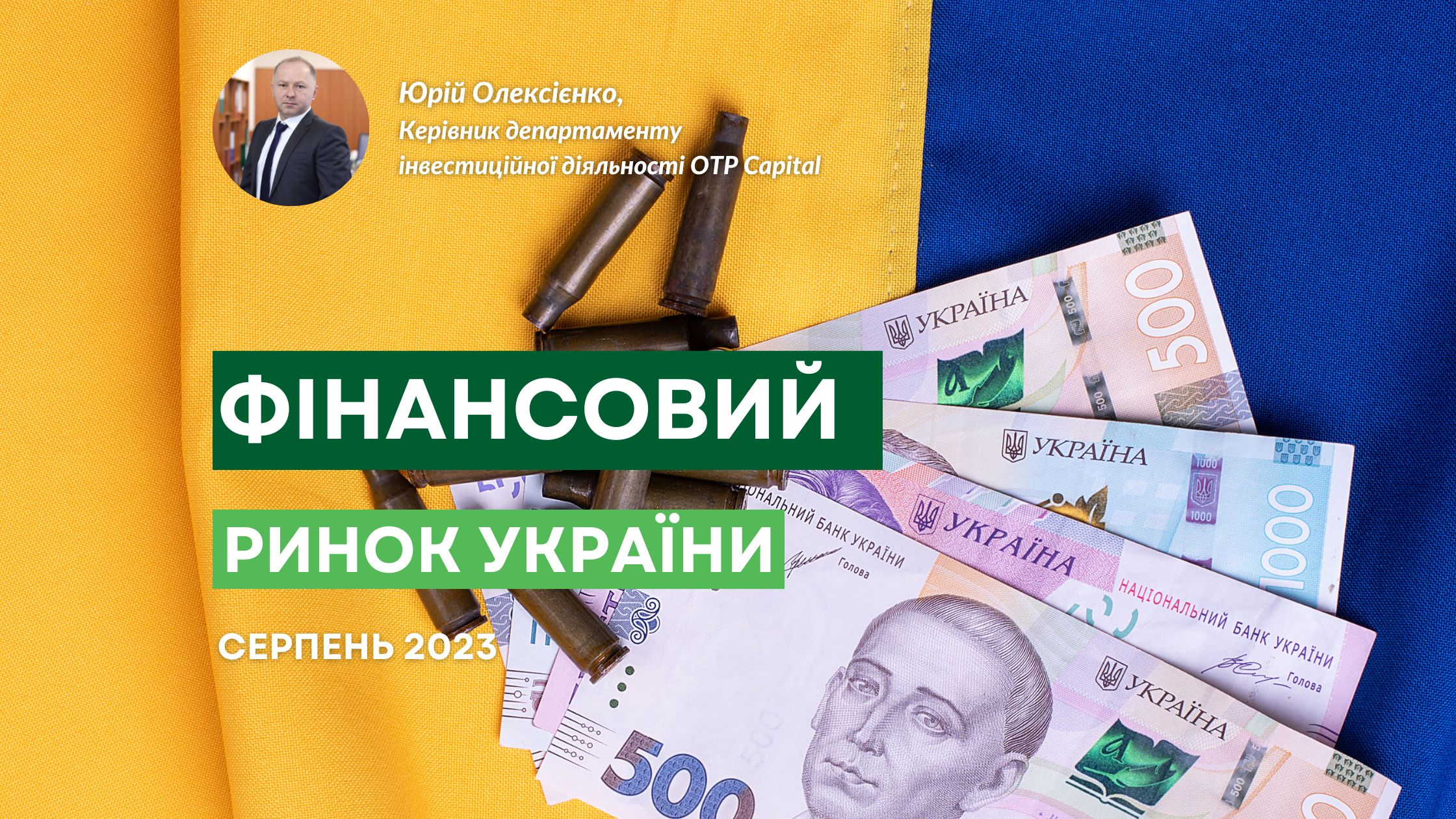 Фінансовий ринок України: тенденції серпня 2023 року