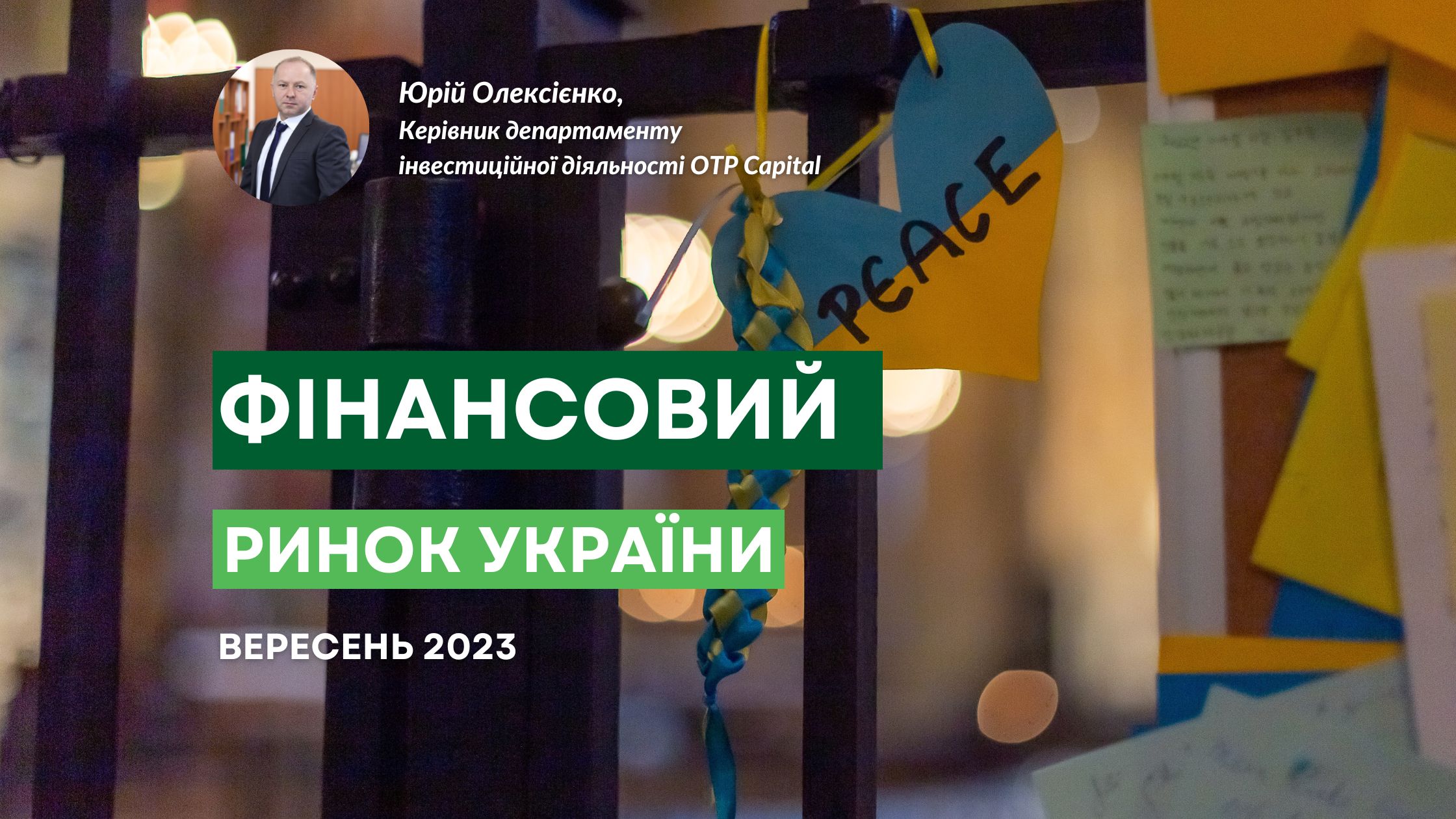 Фінансовий ринок України: тенденції вересня 2023 року