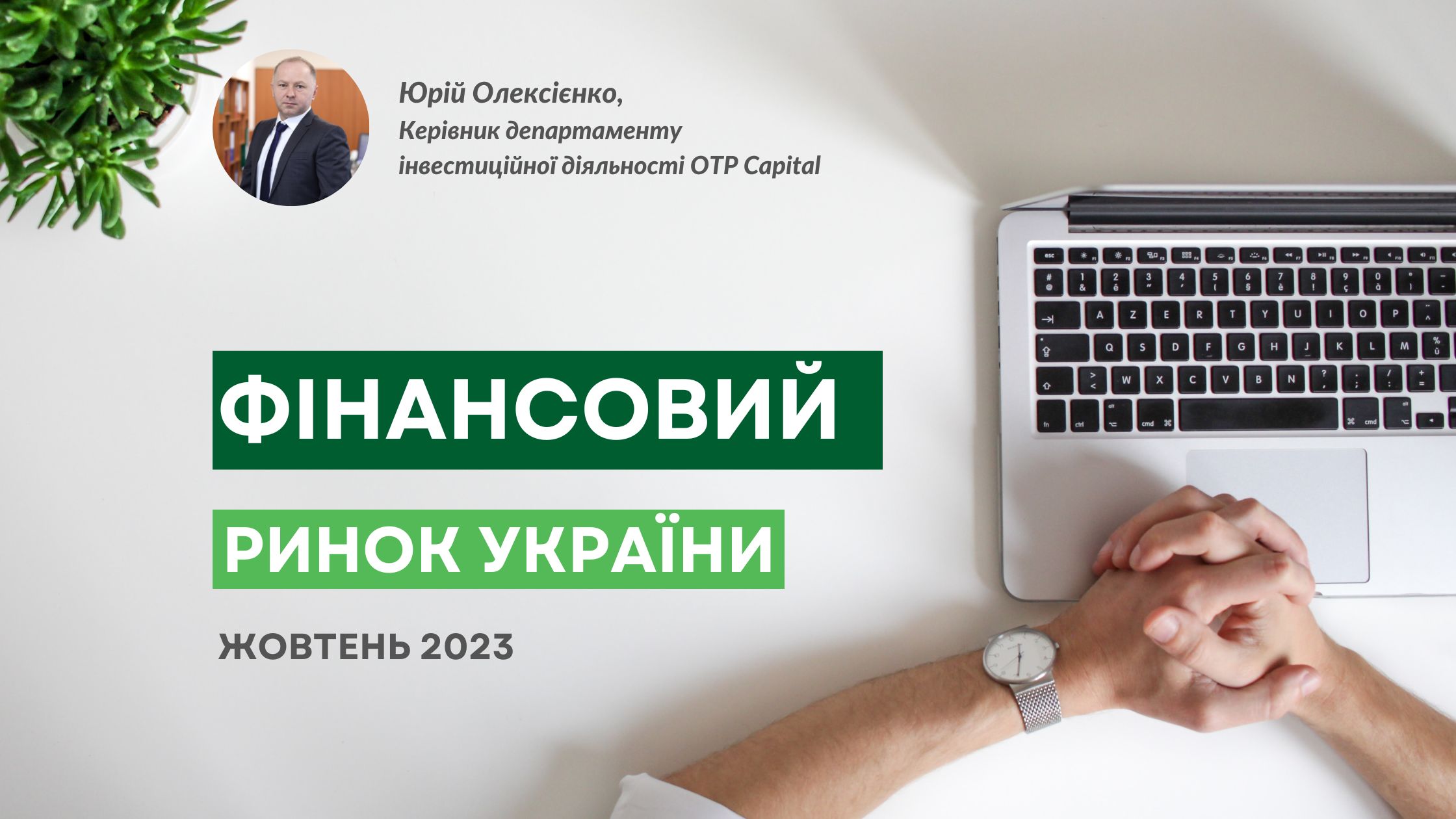 Фінансовий ринок України: тенденції жовтня 2023 року