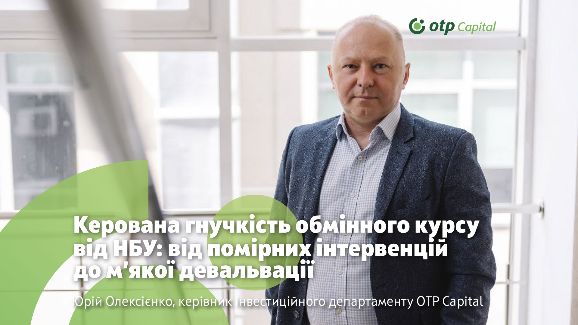 Керована гнучкість обмінного курсу від НБУ: від помірних інтервенцій до м’якої девальвації
