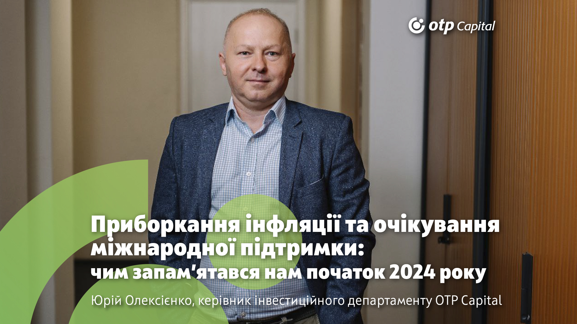 Приборкання інфляції та очікування міжнародної підтримки – чим запам’ятався нам початок 2024 року