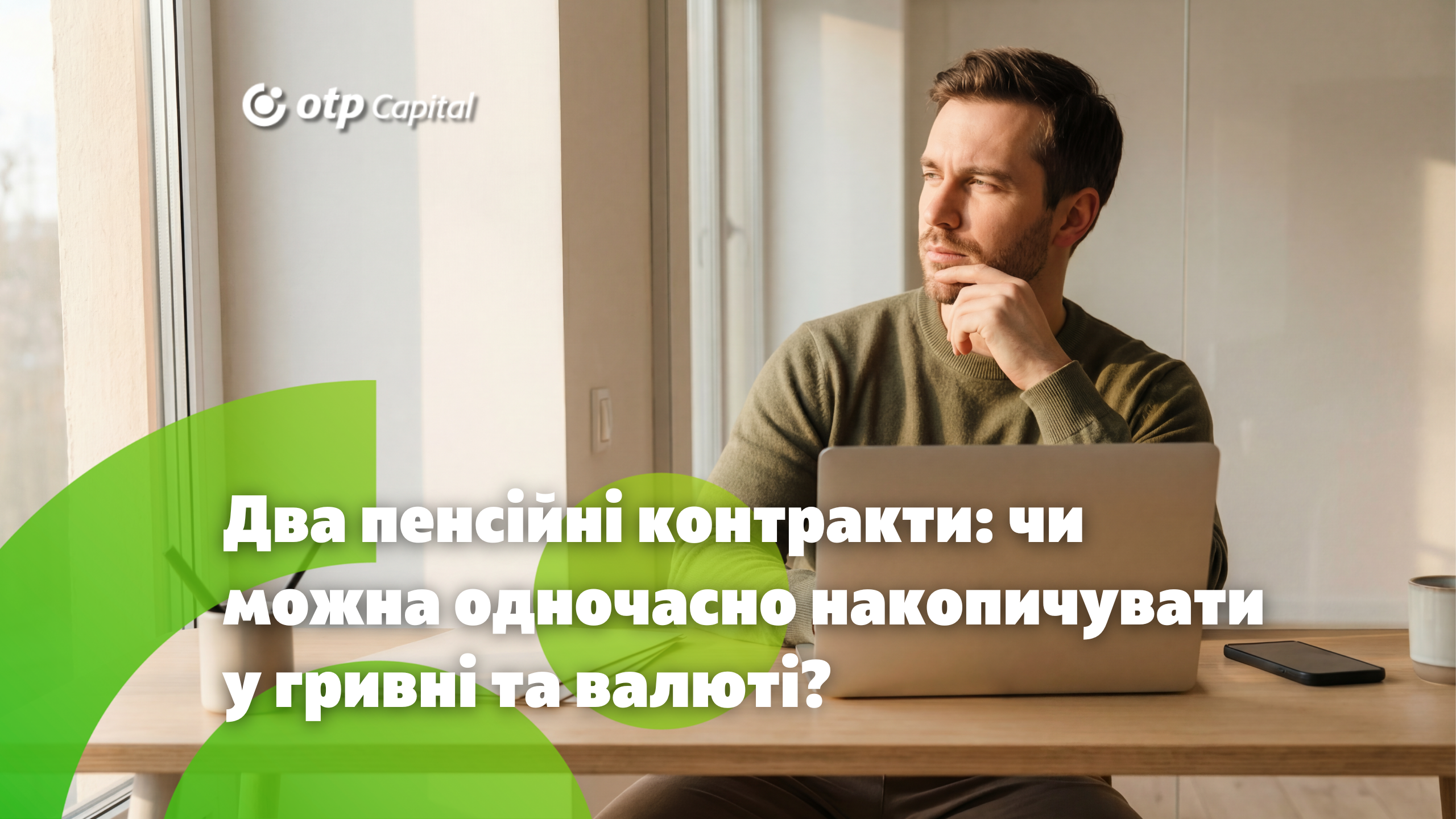 Два пенсійні контракти: чи можна одночасно накопичувати у гривні та валюті?